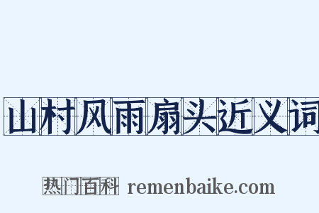 山村风雨扇头近义词是什么意思的图片